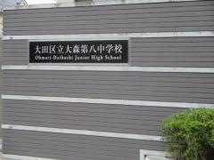 大田区立大森第八中学校