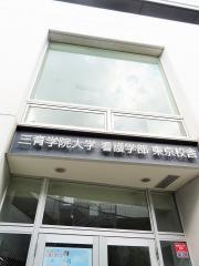 三育学院大学　東京校舎
