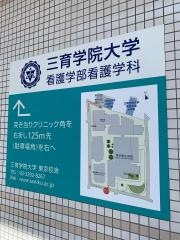 三育学院大学　東京校舎