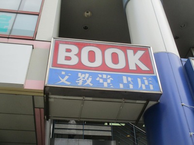 マーケットピア 文教堂 西台店 板橋区蓮根