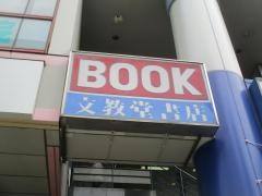 文教堂　西台店
