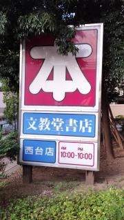 文教堂　西台店