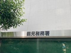 鶴見税務署