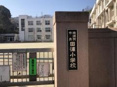田浦小学校