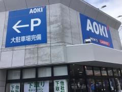 ＡＯＫＩ　小田原鴨宮店