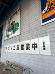 アメリカ屋新潟六日町店