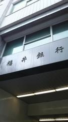 福井銀行本店