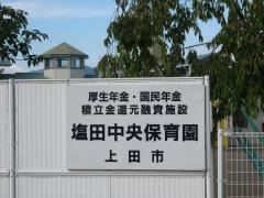 塩田中央保育園