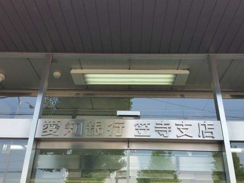 愛知銀行笠寺支店の正面外観