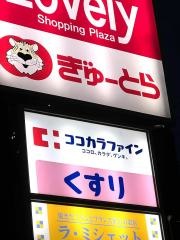 ココカラファイン西鷹跡店