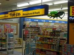 マツモトキヨシ　ベルファ都島店