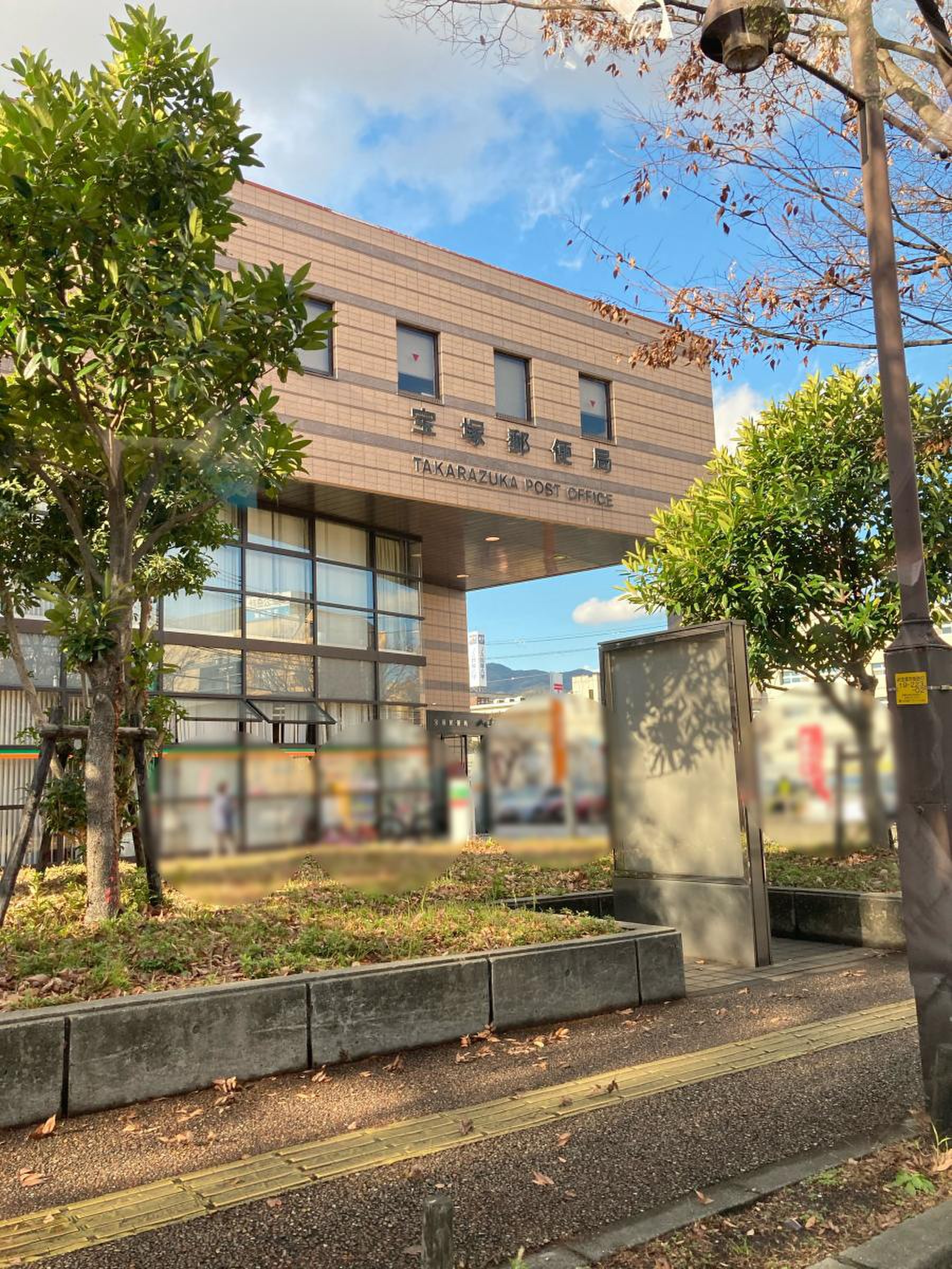 宝塚 郵便 局