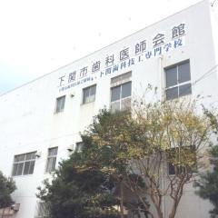 下関歯科技工専門学校