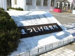 まつしげ保育所