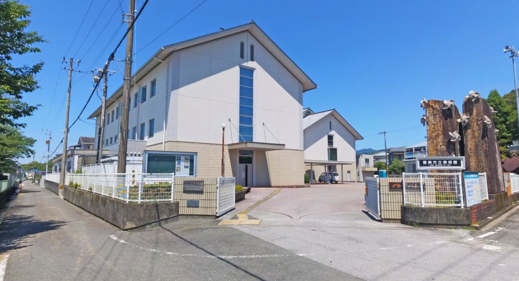香美市立美術館