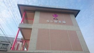 ふじ保育園