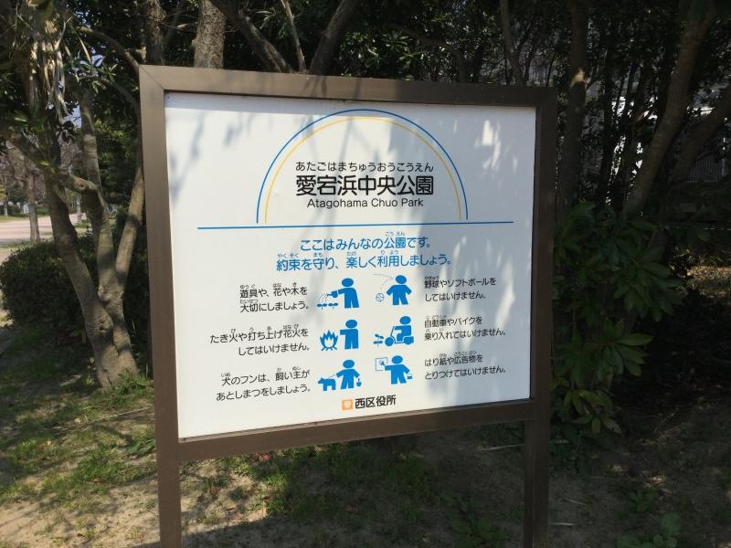 西区愛宕浜の公園