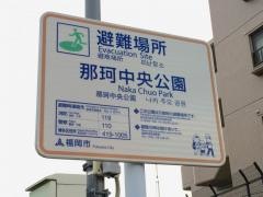 那珂中央公園