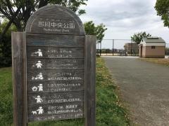 那珂中央公園