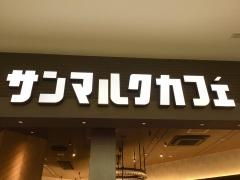 サンマルクカフェ　イオンモール沖縄ライカム店