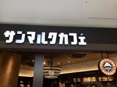 サンマルクカフェ　イオンモール沖縄ライカム店