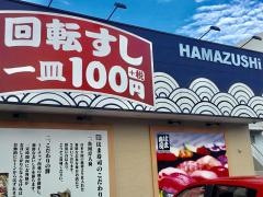 はま寿司　八代店