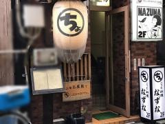 ちょこっと料理なずな