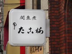 たこ梅南店