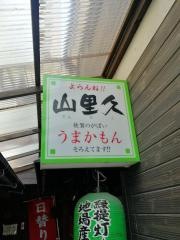 山里久