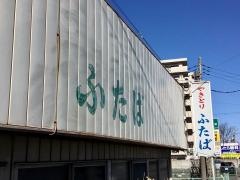 ふたば焼鳥店