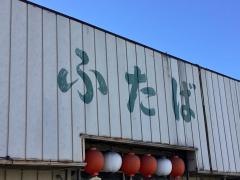 ふたば焼鳥店