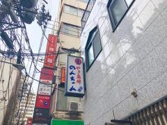 のんちゃん