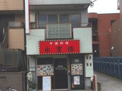 中華料理・永豊楼