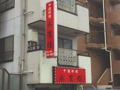 中華料理・永豊楼