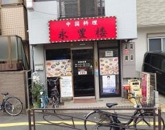 中華料理・永豊楼