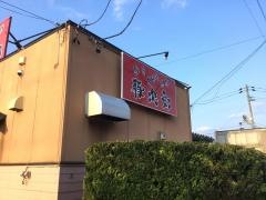らーめん豚次郎　青山店