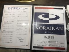 高麗館