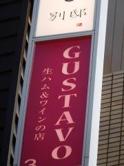 グスタヴォ　神楽坂店