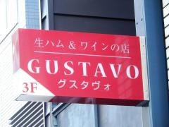 グスタヴォ　神楽坂店