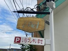 レストランパセリ