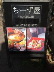 ちーず屋　ＭＯＴＯＭＡＣＨＩ