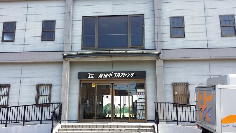 泉田中ゴルフセンター