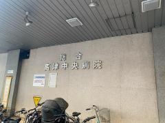 総合高津中央病院