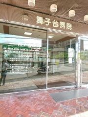 舞子台病院