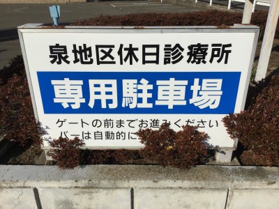 ドクターマップ 泉地区休日診療所 仙台市泉区泉中央