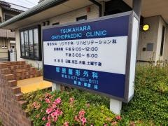 塚原整形外科