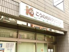 こうの内科クリニック