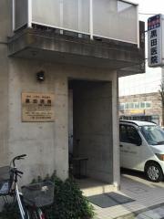 黒田医院
