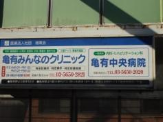 亀有みんなのクリニック