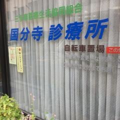 国分寺診療所